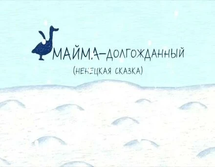 Постер Майма-долгожданный 2008