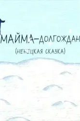 Майма-долгожданный 2008 постер