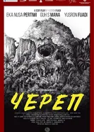 Skull 2018 постер