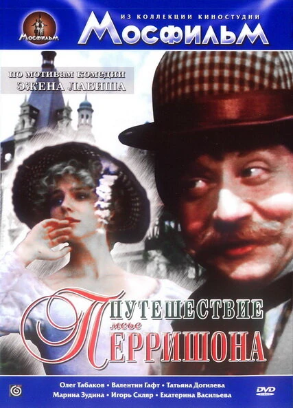 Постер Путешествие мсье Перришона 1986