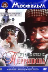 Путешествие мсье Перришона 1986 постер