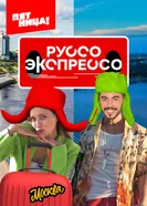 Руссо Экспрессо 2022 постер