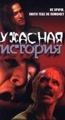 Постер Ужасная история 1997