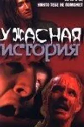 Ужасная история 1997 постер
