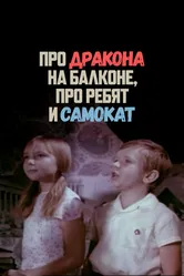 Про дракона на балконе, про ребят и самокат 1976 постер