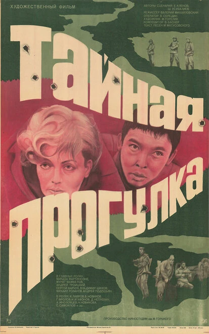 Постер Тайная прогулка 1985