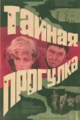 Тайная прогулка 1985 постер