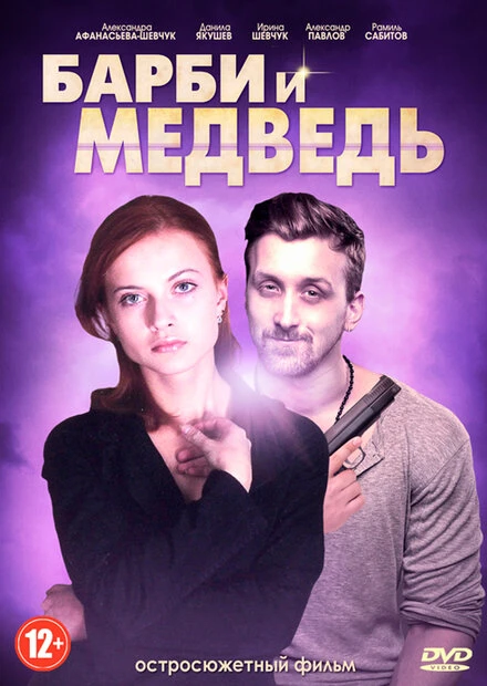 Постер Барби и медведь 2014