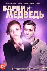 Барби и медведь 2014 постер