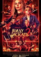 Я иду искать 2: Вот и я постер