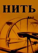 Нить 1989 постер