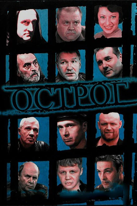 Постер Острог. Дело Федора Сеченова 2006