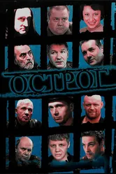 Острог. Дело Федора Сеченова 2006 постер