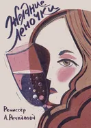 Желание Леночки 2015 постер