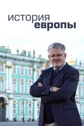 История Европы 2017 постер