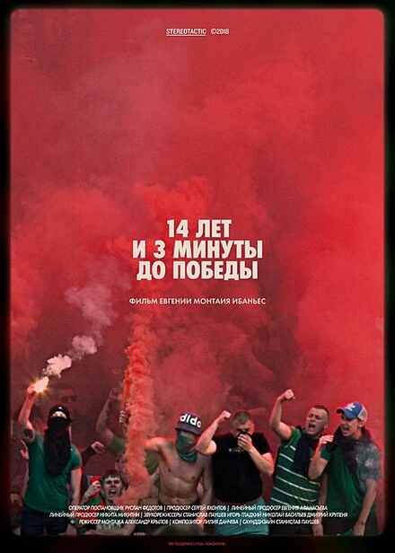 Постер 14 лет и 3 минуты до победы: Фильм о чемпионстве «Локомотива» 2018