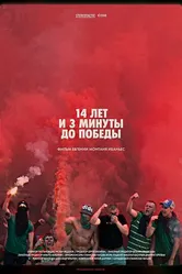 14 лет и 3 минуты до победы: Фильм о чемпионстве «Локомотива» 2018 постер