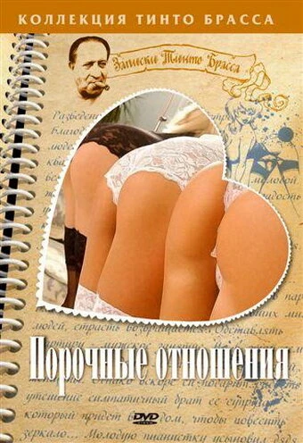 Постер Порочные отношения 2002