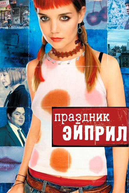 Постер Праздник Эйприл 2003