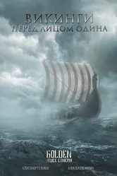 Викинги. Перед лицом Одина 2021 постер