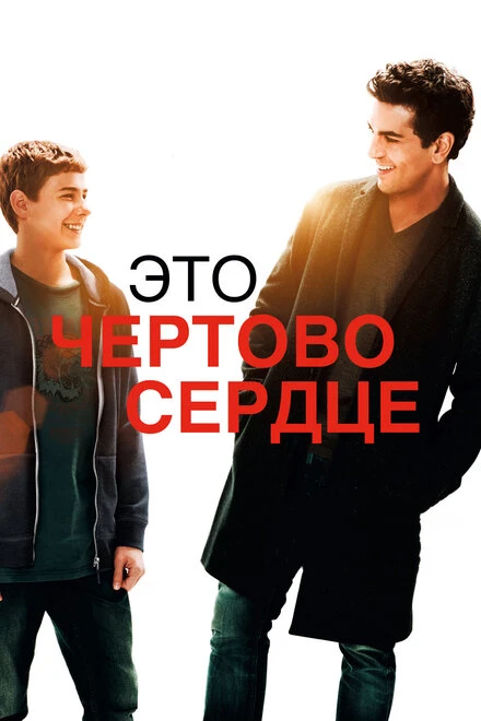 Постер Это чертово сердце 2017
