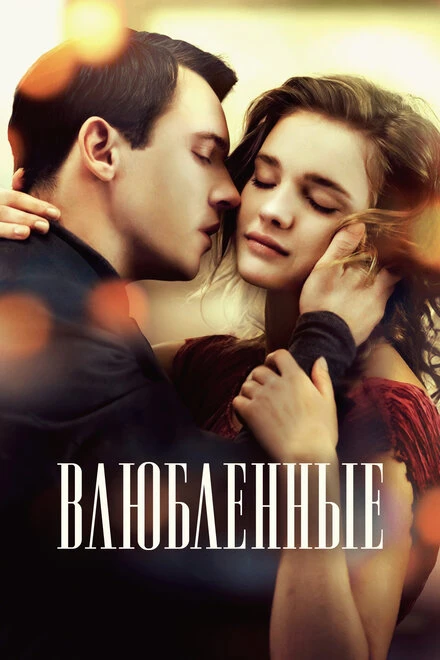 Постер Влюбленные 2012