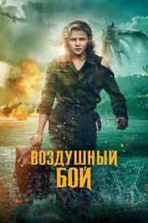 Воздушный бой 2020 постер