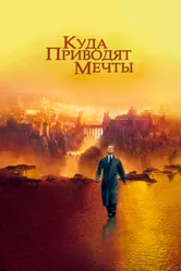 Куда приводят мечты 1998 постер
