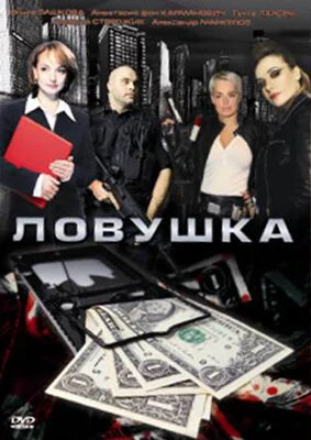 Постер Ловушка 2009, Россия