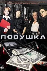 Ловушка 2009, Россия постер