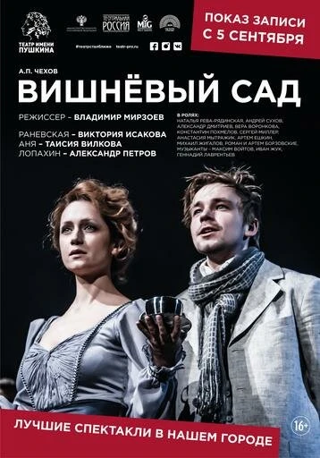 Постер Вишневый сад 2019, Россия