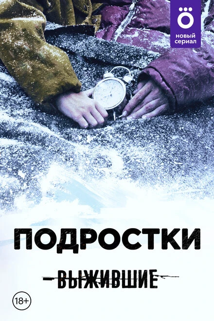 Постер Выжившие: Подростки 2021
