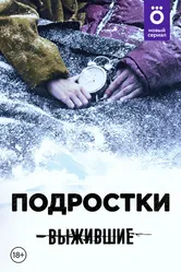 Выжившие: Подростки 2021 постер