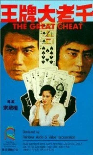 Постер Wang pai da lao qian