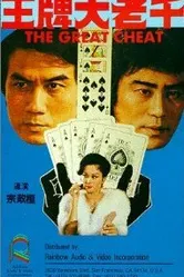 Wang pai da lao qian постер