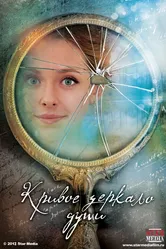 Кривое зеркало души 2013 постер