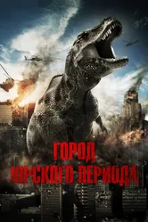 Город Юрского периода 2015 постер
