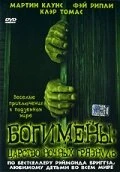 Постер Богимены: Царство ночных грязнуль 2004
