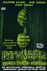Богимены: Царство ночных грязнуль 2004 постер