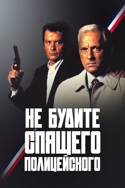 Постер Не будите спящего полицейского 1988