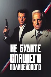 Не будите спящего полицейского 1988 постер