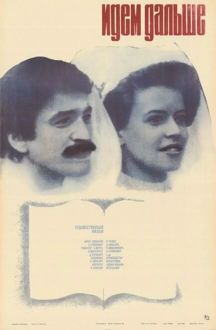 Постер Идем дальше 1982