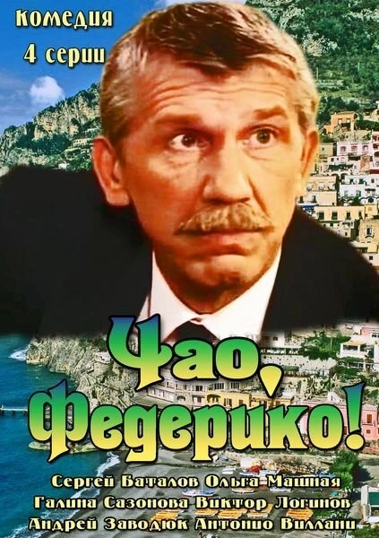 Постер Чао, Федерико! 2014