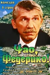 Чао, Федерико! 2014 постер