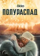 Полураспад постер