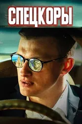 Спецкоры 2024 постер