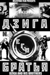 Дзига и его братья 2002 постер