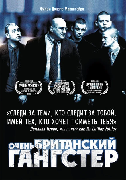Постер Очень британский гангстер 2007