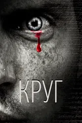 Круг 2010 постер