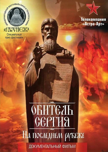 Постер Обитель Сергия. На последнем рубеже 2013